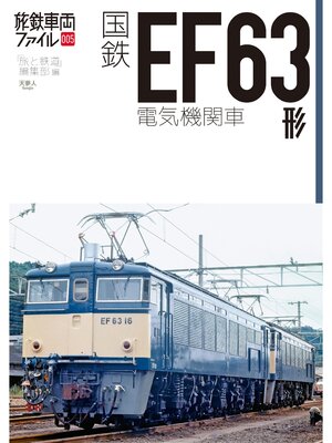 cover image of 旅鉄車両ファイル005 国鉄EF63形電気機関車
